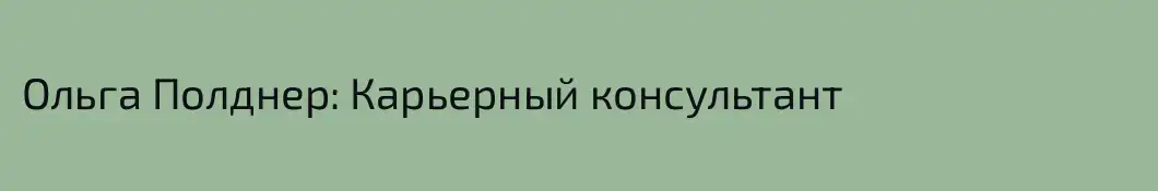 Ольга Полднер: Карьерный консультант